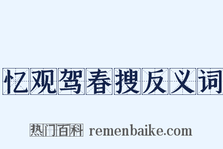 忆观驾春搜反义词是什么意思的图片